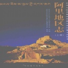 西藏 《阿里地区志》上册 2009版.pdf下载