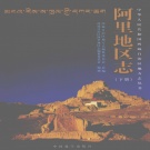 西藏 《阿里地区志》下册 2009版.pdf下载