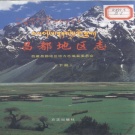 西藏昌都地区 《昌都地区志》（下册） 2005版_p746.pdf下载