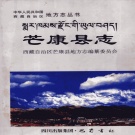 西藏昌都市 《芒康县志》2008版.pdf下载