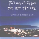 西藏拉萨市 《拉萨市志》上册 2009版_p806.pdf下载
