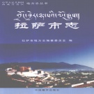 西藏拉萨市 《拉萨市志》下册 2009版_p944.pdf下载