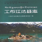西藏林芝市 《工布江达县志》2008版.pdf下载
