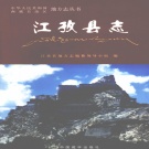 西藏日喀则市 《江孜县志》2004版.pdf下载