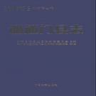 西藏日喀则市 《谢通门县志》2009版.pdf下载