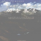 西藏山南市 《加查县志》2010版_p848.pdf下载