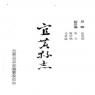 江西省抚州市 《宜黄县志》1993版