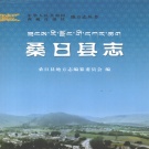 西藏山南市 《桑日县志》2008版.pdf下载
