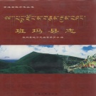 青海省果洛藏族自治州 《班玛县志》2004版.pdf下载