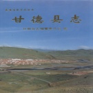 青海省果洛藏族自治州 《甘德县志》2003版.pdf下载