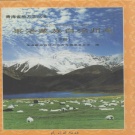 青海省果洛藏族自治州 《果洛藏族自治州志》下册 2001版.pdf下载