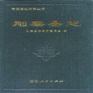 青海省海北藏族自治州 《刚察县志》1998版.pdf下载