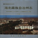 青海省海北藏族自治州 《海北藏族自治州志》上册 1999版.pdf下载
