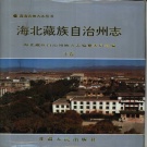 青海省海北藏族自治州 《海北藏族自治州志》下册 1999版.pdf下载