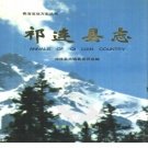 青海省海北藏族自治州 《祁连县志》1993版.pdf下载