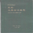 青海省海东市 《互助土族自治县志》1993版.pdf下载