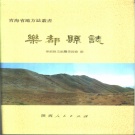 青海省海东市 《乐都县志》1992版_p650.pdf下载