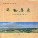 青海省海东市 《平安县志》1996版（平安区）.pdf下载