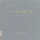 青海省海南藏族自治州 《共和县志》1991版.pdf下载