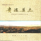 青海省海南藏族自治州 《贵德县志》1995版.pdf下载