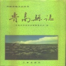 青海省海南藏族自治州 《贵南县志》1996版.pdf下载