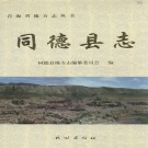 青海省海南藏族自治州 《同德县志》1999版.pdf下载