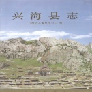 青海省海南藏族自治州 《兴海县志》2000版.pdf下载