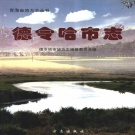 青海省海西蒙古族藏族自治州 《德令哈市志》2004版.pdf下载