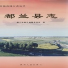 青海省海西蒙古族藏族自治州 《都兰县志》2001版.pdf下载