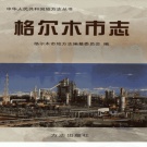 青海省海西蒙古族藏族自治州 《格尔木市志》2005版.pdf下载