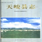 青海省海西蒙古族藏族自治州 《天峻县志》1995版.pdf下载