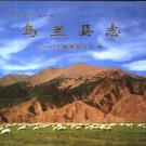 青海省海西蒙古族藏族自治州 《乌兰县志》2003版.pdf下载