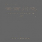 青海省黄南藏族自治州 《黄南藏族自治州志》上卷 1999版.pdf下载