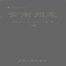 青海省黄南藏族自治州 《黄南藏族自治州志》下卷 1999版.pdf下载
