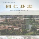 青海省黄南藏族自治州 《同仁县志》上册 2001版.pdf下载