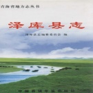 青海省黄南藏族自治州 《泽库县志》 2005版.pdf下载
