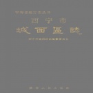 青海省西宁市 《城西区志》1993版.pdf下载