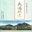 青海省西宁市 《大通县志》 1993版（大通回族土族自治县）.pdf下载