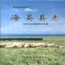 青海省海北藏族自治州 《海晏县志》1994版.pdf下载