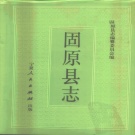 宁夏固原市 《固原县志》 1993版.pdf下载