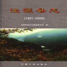 宁夏固原市 《泾源县志》 2003版.pdf下载