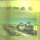 宁夏固原市 《彭阳县志》 1996版.pdf下载
