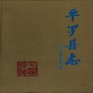 宁夏石嘴山市 《平罗县志》1996版_p731.pdf下载