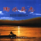 宁夏石嘴山市 《陶乐县志》2006版.pdf下载