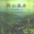 宁夏吴忠市 《同心县志》1995版.pdf下载