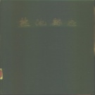 宁夏吴忠市 《盐池县志》1986版_p529.pdf下载