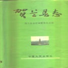 宁夏银川市 《贺兰县志》1994版.pdf下载
