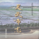 宁夏银川市 《灵武市志》1999版_p927.pdf下载
