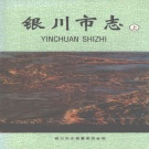 宁夏银川市 《银川市志》上册 1998版_p706.pdf下载