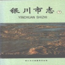 宁夏银川市 《银川市志》下册 1998版 _p721.pdf下载